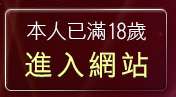 本人已滿18歲，離開6k聊天室