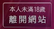 本人未滿18歲，離開6k聊天室